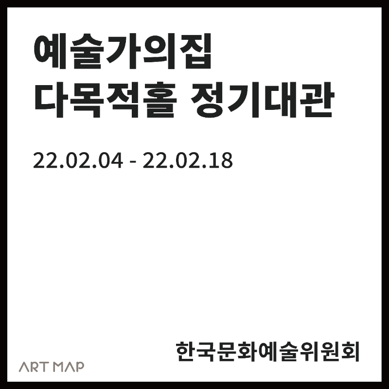 예술가의집 다목적홀 정기대관