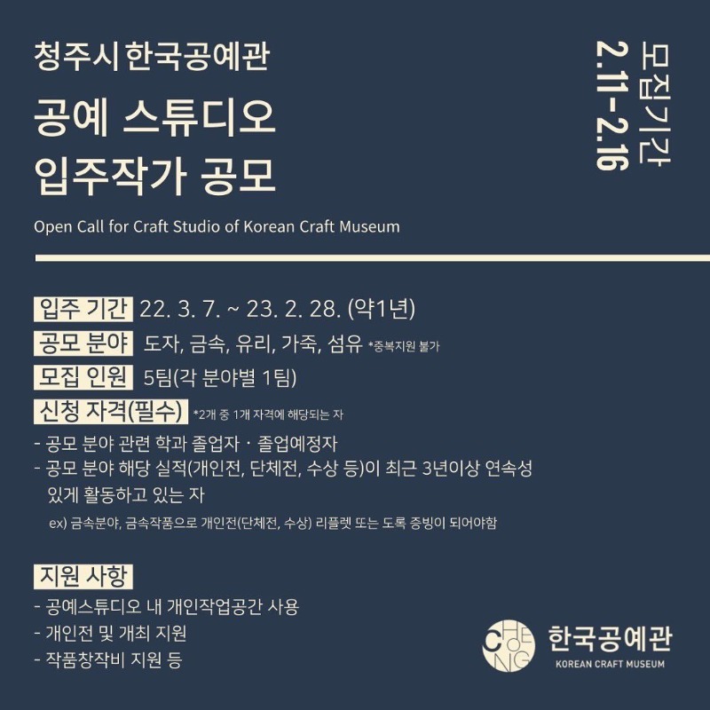 청주시 한국공예관 공예 스튜디오 입주작가 공모