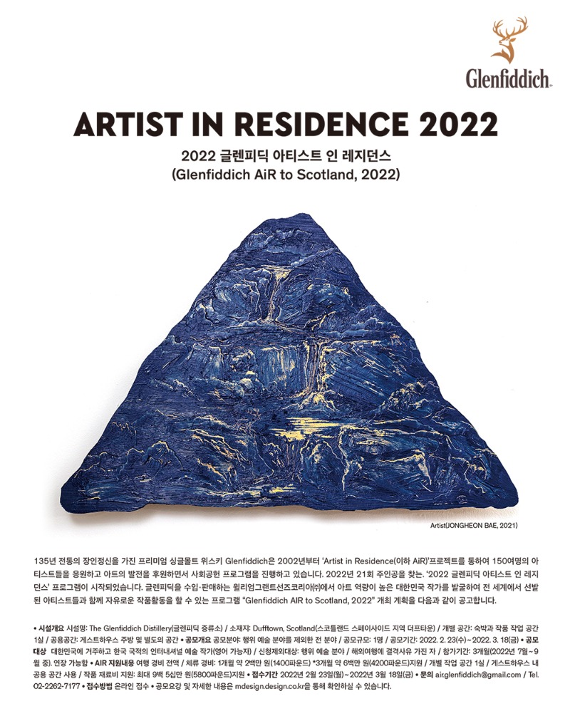 2022 글렌피딕 아티스트 인 레지던스