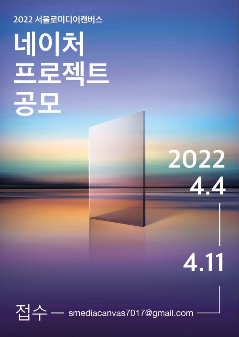 2022년 서울로미디어캔버스 '네이처 프로젝트전(Nature project)' 공모
