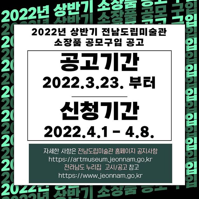 2022년 전남도립미술관 소장작품 구입공고