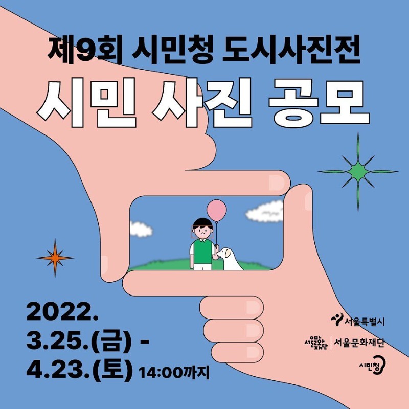「제9회 시민청 도시사진전」 시민 사진작품 모집