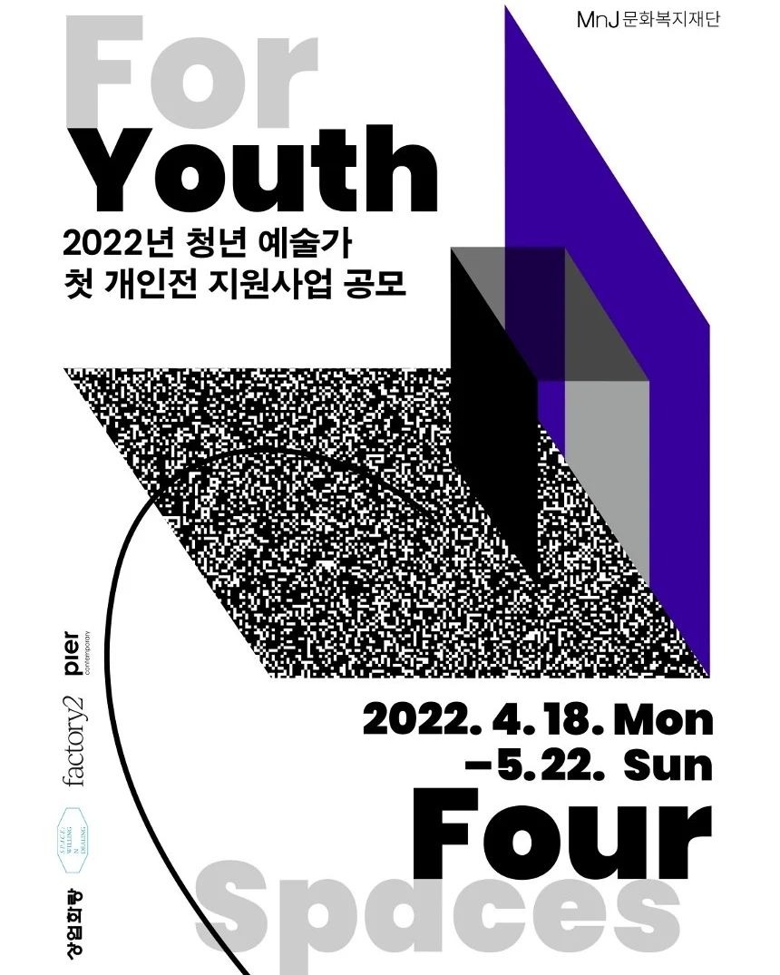2022년 청년 예술가 첫 개인전 지원사업 공모 For Youth, Four Spaces
