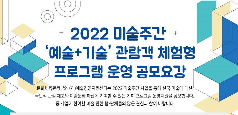 2022 미술주간 예술+기술 관람객 체험형 프로그램 운영 공모